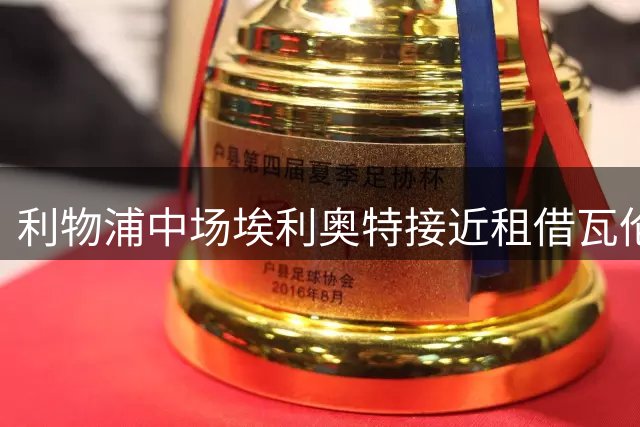 利物浦中场埃利奥特接近租借瓦伦西亚 压哨交易即将完成